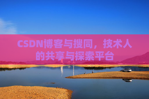 CSDN博客与搜同，技术人的共享与探索平台